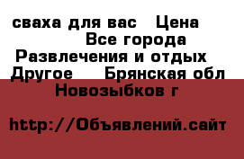 сваха для вас › Цена ­ 5 000 - Все города Развлечения и отдых » Другое   . Брянская обл.,Новозыбков г.